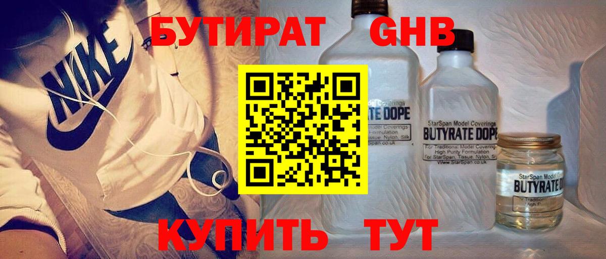 Бутират оксибутират Бердск