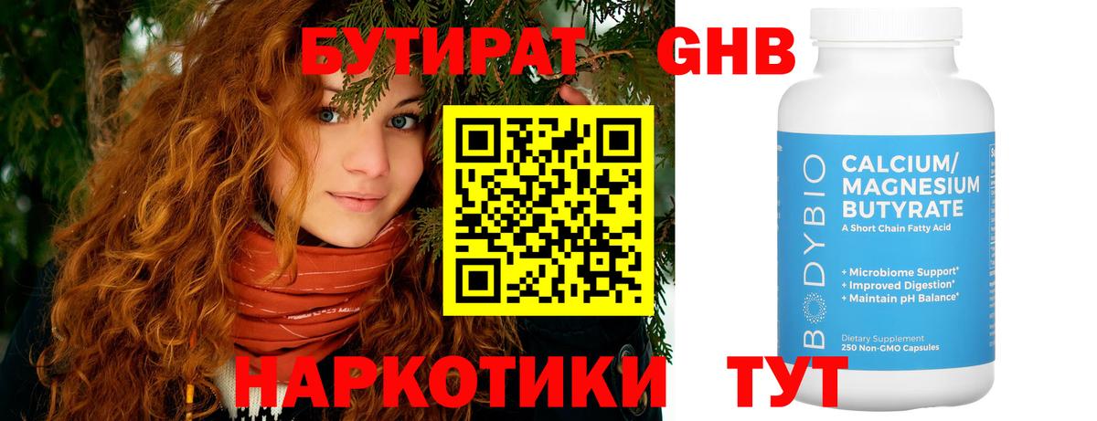 Бутират 99%  Вход с VPN  Бердск 
